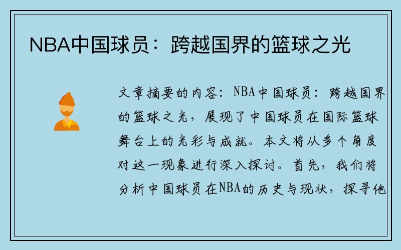 NBA中国球员：跨越国界的篮球之光
