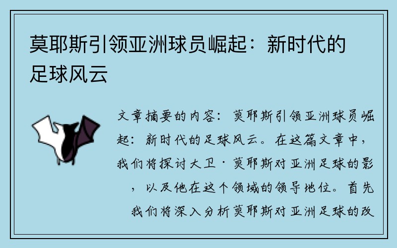 莫耶斯引领亚洲球员崛起：新时代的足球风云