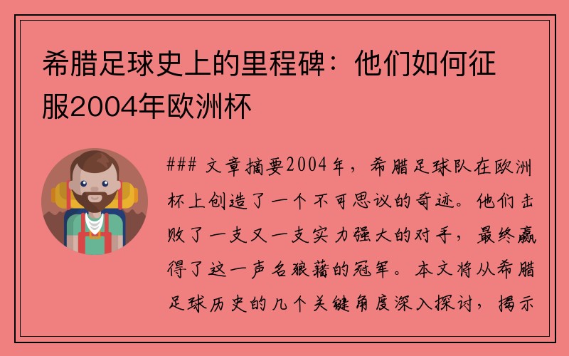 希腊足球史上的里程碑：他们如何征服2004年欧洲杯