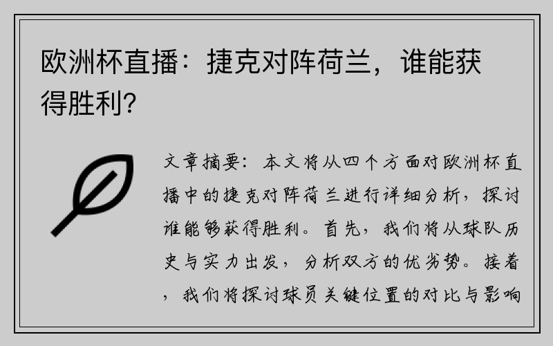 欧洲杯直播：捷克对阵荷兰，谁能获得胜利？