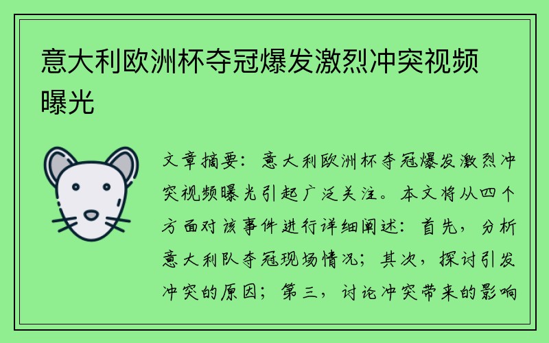 意大利欧洲杯夺冠爆发激烈冲突视频曝光