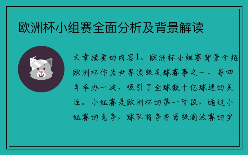 欧洲杯小组赛全面分析及背景解读