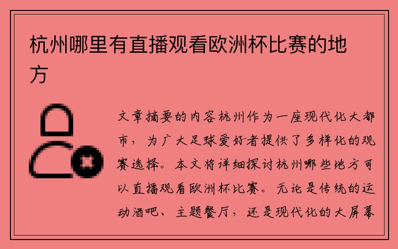 杭州哪里有直播观看欧洲杯比赛的地方