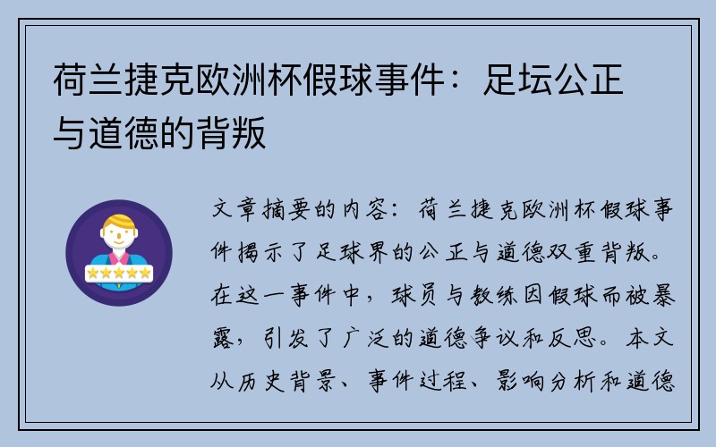 荷兰捷克欧洲杯假球事件：足坛公正与道德的背叛