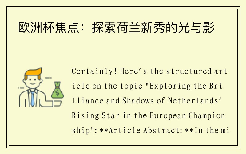 欧洲杯焦点：探索荷兰新秀的光与影