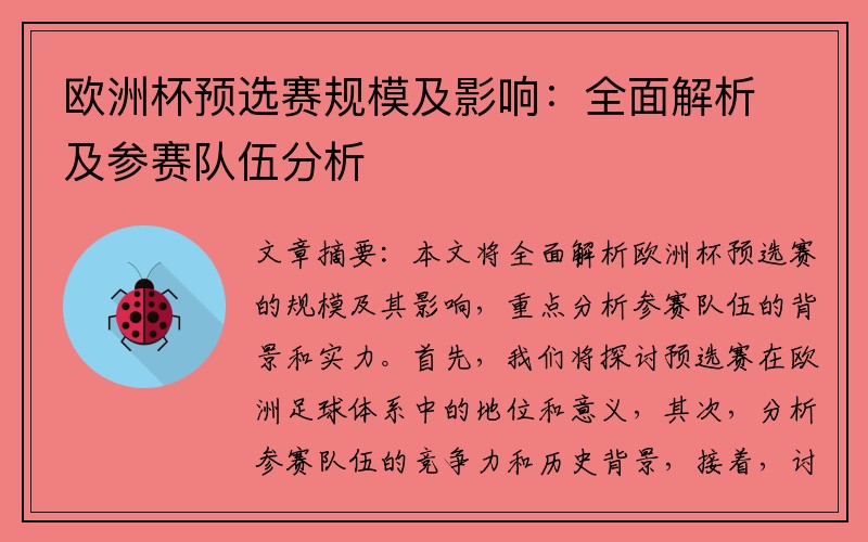 欧洲杯预选赛规模及影响：全面解析及参赛队伍分析