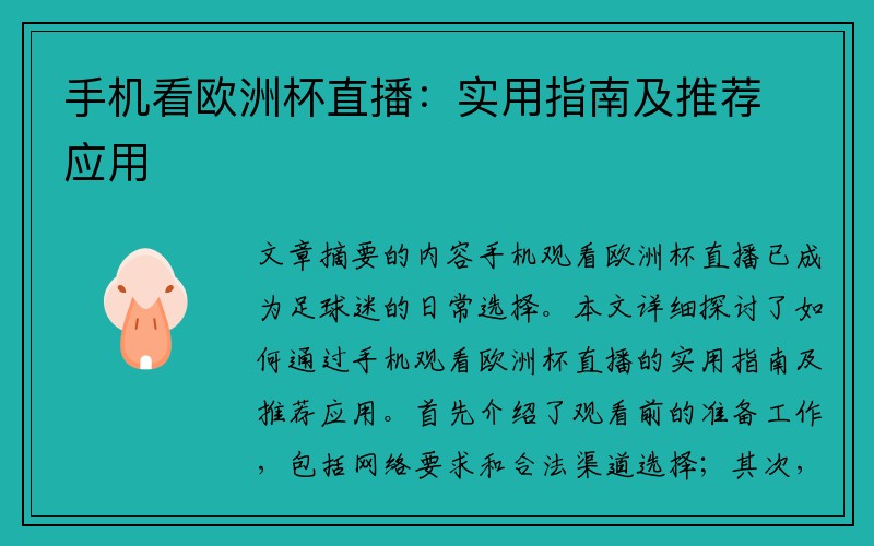 手机看欧洲杯直播：实用指南及推荐应用