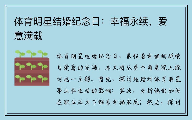 体育明星结婚纪念日：幸福永续，爱意满载