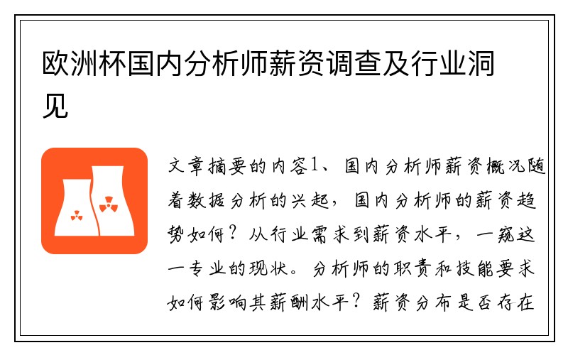 欧洲杯国内分析师薪资调查及行业洞见