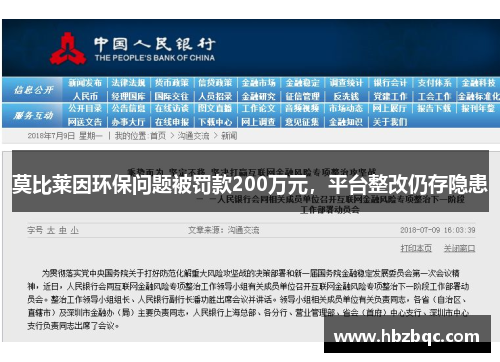 莫比莱因环保问题被罚款200万元，平台整改仍存隐患